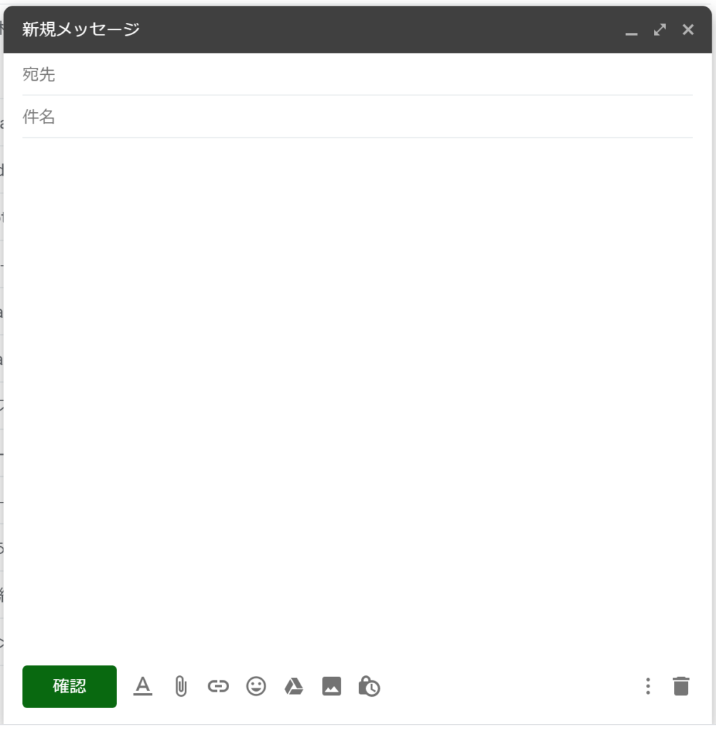 Gmailの「送信」ボタンが「確認」ボタンに変わる